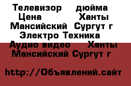 Телевизор 32 дюйма › Цена ­ 9 000 - Ханты-Мансийский, Сургут г. Электро-Техника » Аудио-видео   . Ханты-Мансийский,Сургут г.